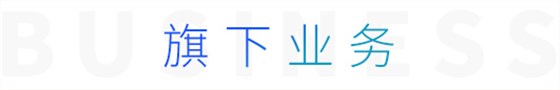 旗下業(yè)務