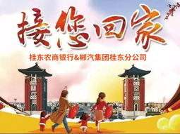 春運(yùn)快訊丨桂東老鄉(xiāng)看過(guò)來(lái)，銀企合作，服務(wù)老鄉(xiāng)，桂東農(nóng)商銀行攜手郴汽集團(tuán)免費(fèi)接你回家過(guò)年！