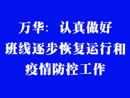萬(wàn)華：認(rèn)真做好班線逐步恢復(fù)運(yùn)行和疫情防控工作