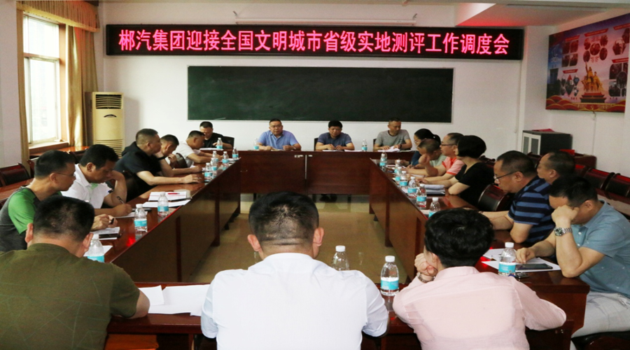 我司召開迎接全國文明城市省級實(shí)地測評工作調(diào)度會