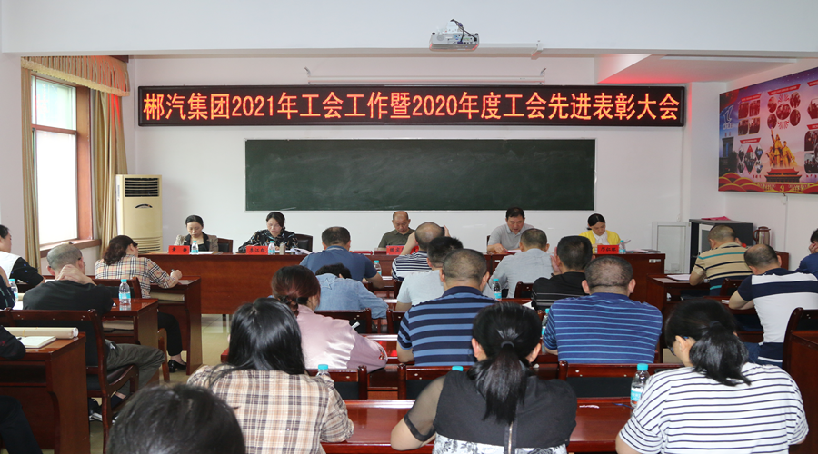 我司召開2021年工會工作暨2020年度工會先進(jìn)表彰會議