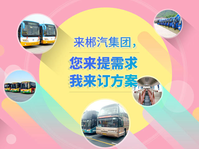 來郴汽集團，定制您的交通快線