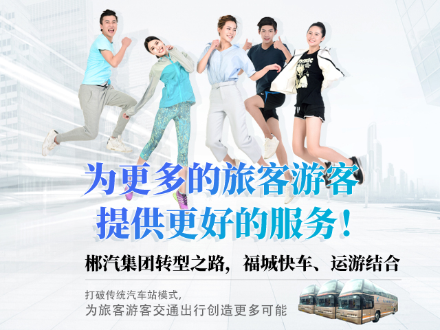 28歲，正當年，郴汽集團帶你玩轉“人民交通定制中心”