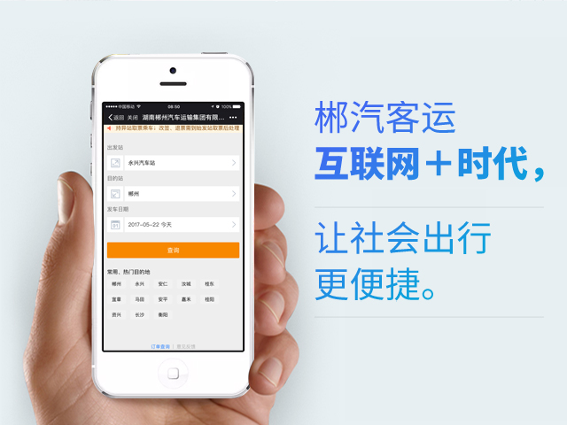 郴汽客戶互聯網+時代，讓社會出行更便捷